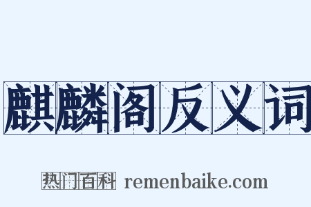 麒麟阁反义词是什么意思的图片